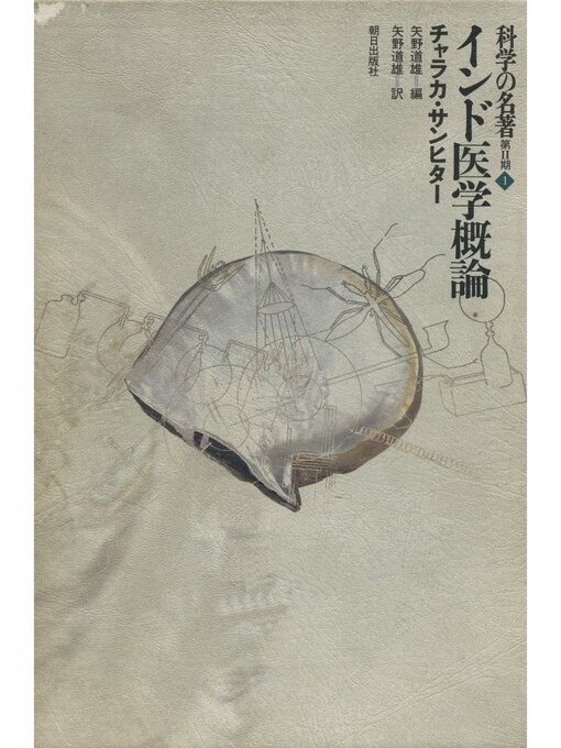 Cover image for 科学の名著　第2期<1>　インド医学概論 : チャラカ・サンヒター